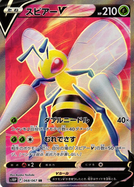 ポケカ】スピアーV【SR】S10P 068/067ポケモンカードゲーム【ソード