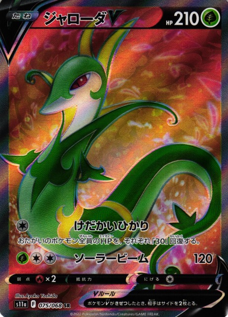 ポケカ】ジャローダV【SR】S11a 075/068ポケモンカードゲーム【ソード