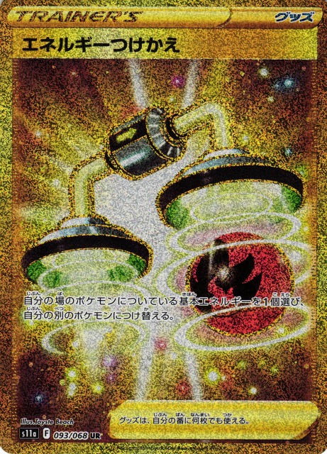 ポケカ】エネルギーつけかえ【UR】S11a 093/068ポケモンカードゲーム