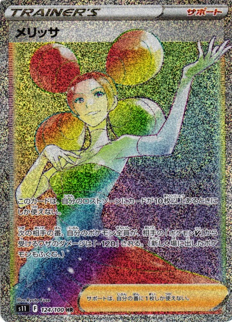 ポケカ】メリッサ【HR】S11 124/100ポケモンカードゲーム【ソード