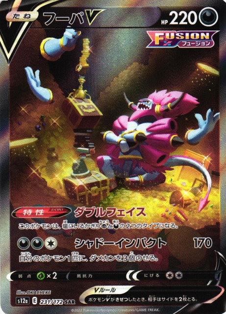 ポケカ】フーパV【SAR】S12a 231/172ポケモンカードゲーム【ソード