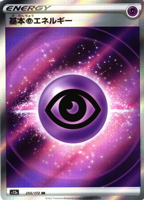 ポケカ】基本超エネルギー【SR】S12a 255/172ポケモンカードゲーム