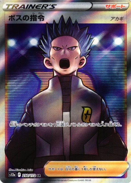 ポケカ】ボスの指令(アカギ)【SR】S12a 250/172ポケモンカードゲーム