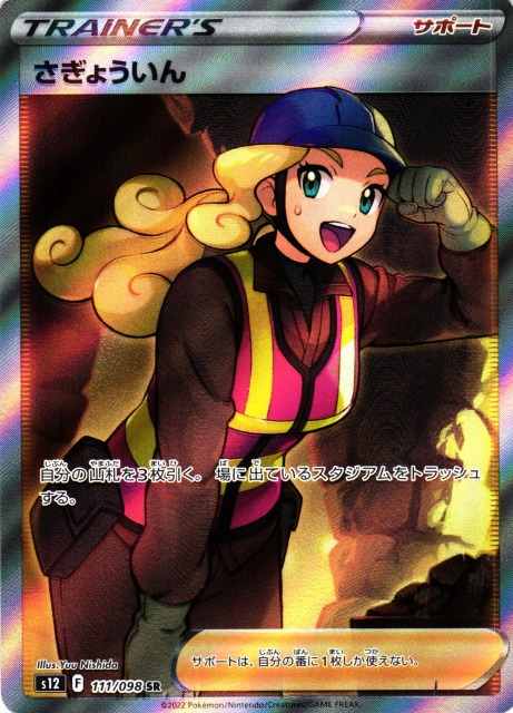 ポケカ】さぎょういん【SR】S12 111/098ポケモンカードゲーム【ソード