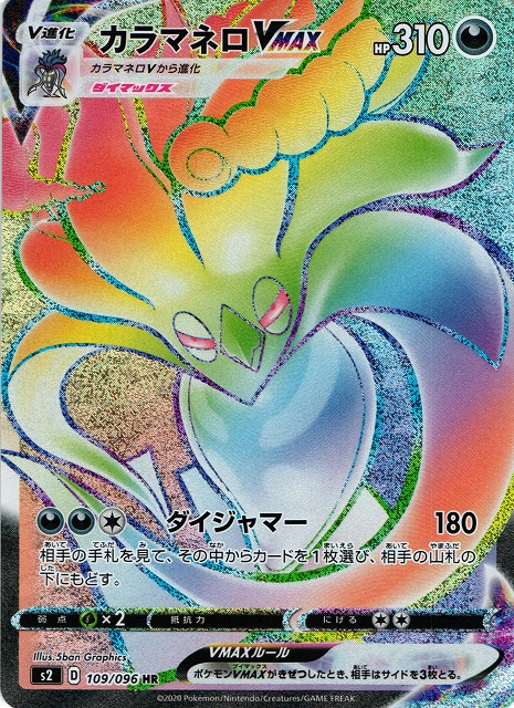 ポケカ】カラマネロVMAX【HR】S2 109/096ポケモンカードゲーム【ソード