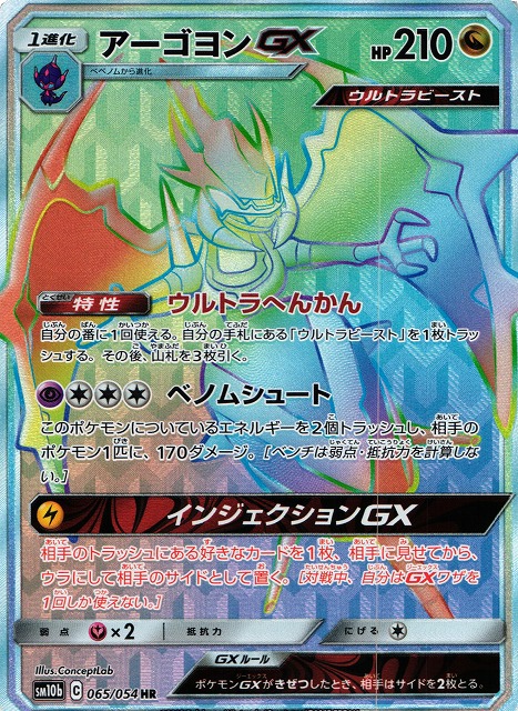 ポケカ】アーゴヨンGX【HR】SM10B 065/054ポケモンカードゲーム【サン