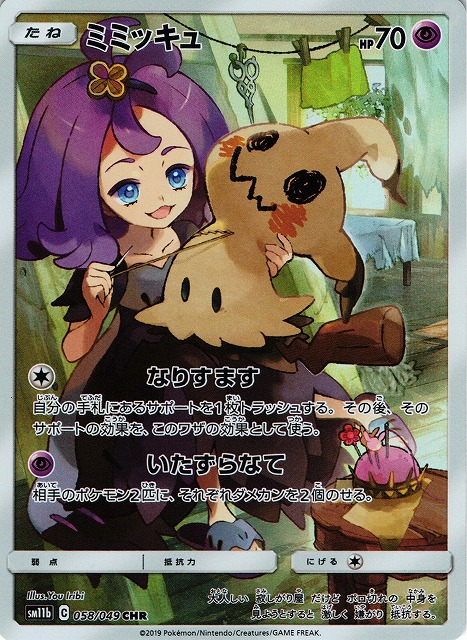 ポケカ】ミミッキュ【CHR】SM11B 058/049ポケモンカードゲーム【サン