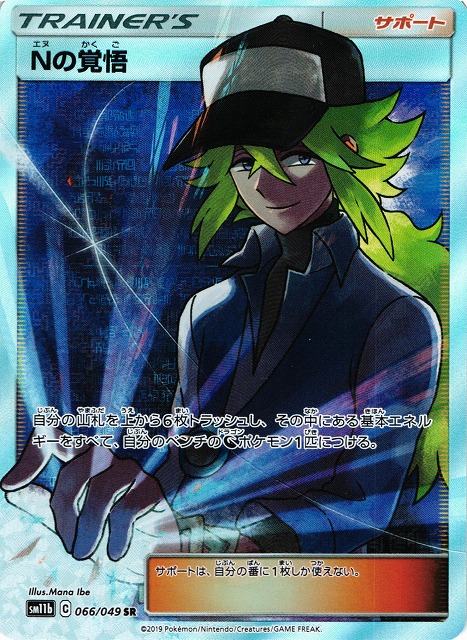 ポケカ】Nの覚悟【SR】SM11B 066/049ポケモンカードゲーム【サン