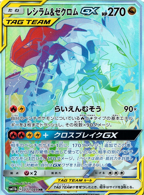 ポケカ】レシラム＆ゼクロムGX(SA)【HR】SM11B 071/049ポケモンカード