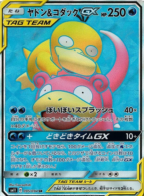 ポケカ】ヤドン＆コダックGX【SR】SM11 095/094ポケモンカードゲーム