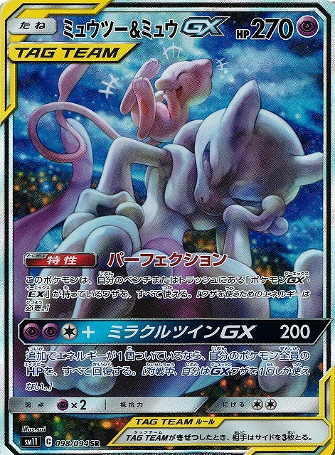ポケカ】ミュウツー＆ミュウGX(SA)【SR】SM11 098/094ポケモンカード