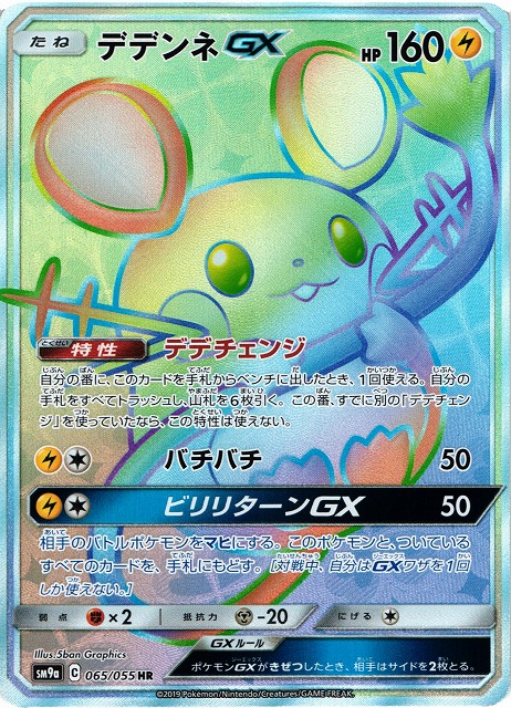 ポケカ】デデンネGX【HR】SM9A 065/055ポケモンカードゲーム【サン