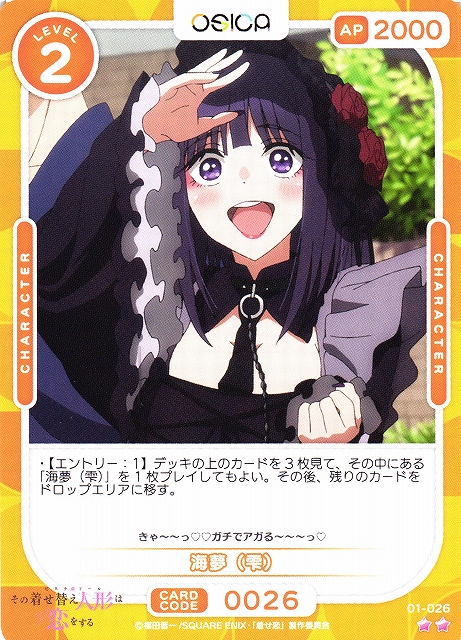 オシカ】海夢（雫）【☆2】[着せ恋]01-026OSICA - 通販はカードラボ