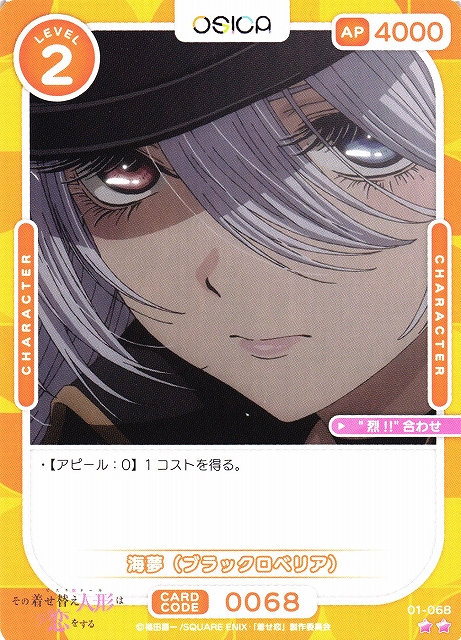 オシカ】海夢（ブラックロベリア）【☆2】[着せ恋]01-068OSICA - 通販