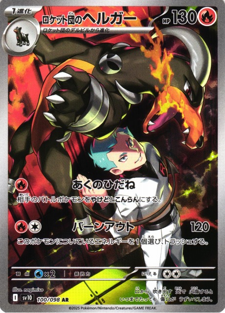 ポケカ】ロケット団のヘルガー【AR】SV10 100/098 - C-labo OnlineShop