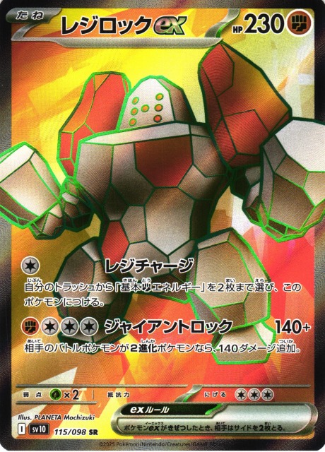 ポケカ】レジロックex【SR】SV10 115/098 - C-labo OnlineShop