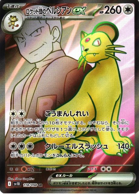 ポケカ】ロケット団のペルシアンex【SR】SV10 118/098 - C-labo OnlineShop