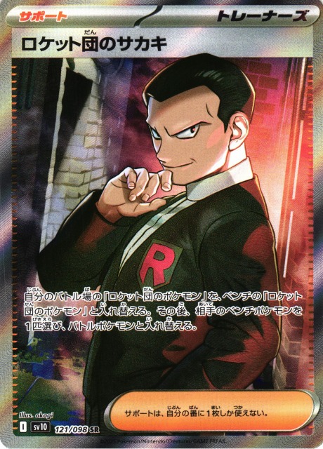 ポケカ】ロケット団のサカキ【SR】SV10 121/098 - C-labo OnlineShop