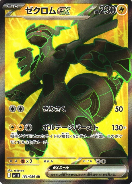 ポケカ】ゼクロムex【SR】SV11B 161/086 - C-labo OnlineShop