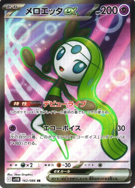ポケカ】メロエッタex【SR】SV11B 162/086 - C-labo OnlineShop