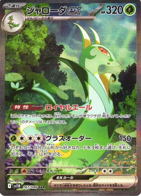 ポケカ】ジャローダex【SAR】SV11B 167/086 - C-labo OnlineShop