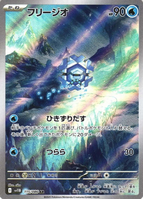ポケカ】フリージオ【AR】SV11B 115/086 - C-labo OnlineShop