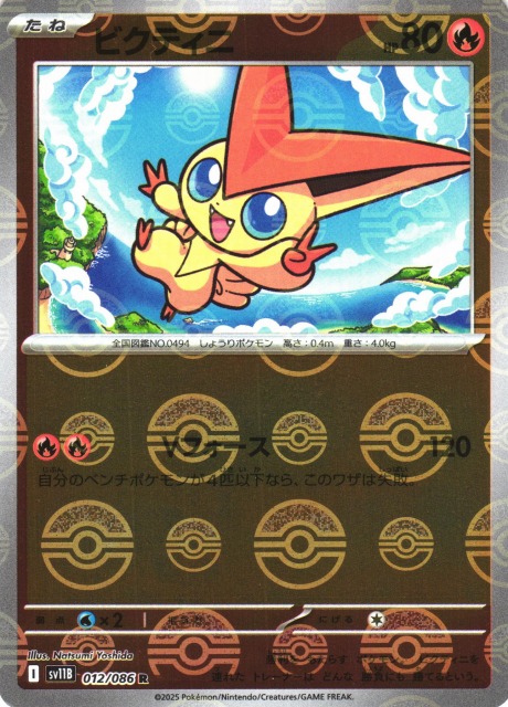 ポケカ】ビクティニ【ミラー/モンスターボール柄】SV11B 012/086 - C