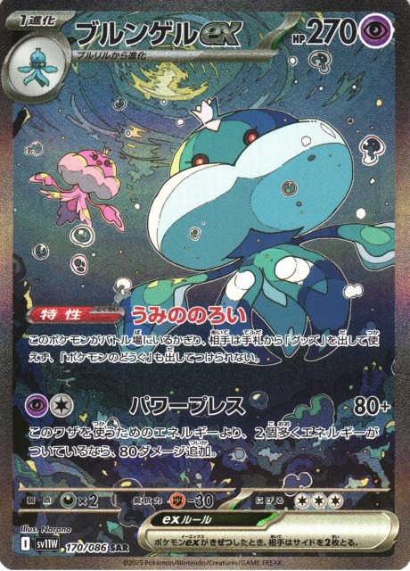 ポケカ】ブルンゲルex【SAR】SV11W 170/086 - C-labo OnlineShop