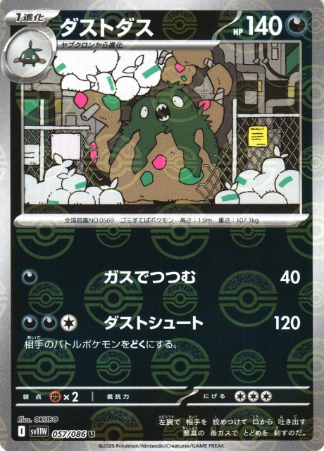 ポケカ】ダストダス【ミラー/モンスターボール柄】SV11W 057/086 - C