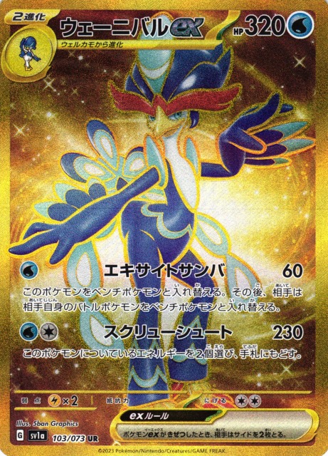 ポケカ】ウェーニバルex【UR】SV1A 103/073ポケモンカードゲーム