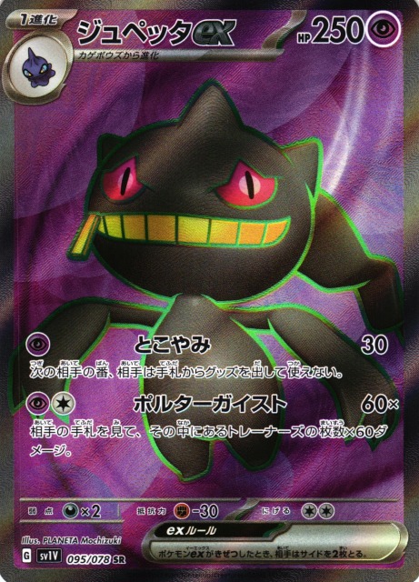 ポケカ】ジュペッタex【SR】SV1V 095/078ポケモンカードゲーム