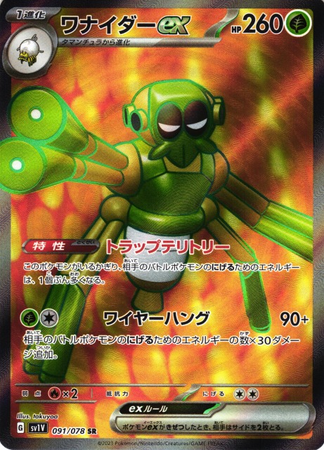 ポケカ】ワナイダーex【SR】SV1V 091/078ポケモンカードゲーム