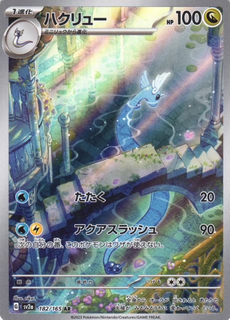 ポケカ】ハクリュー【AR】SV2A 182/165ポケモンカードゲーム