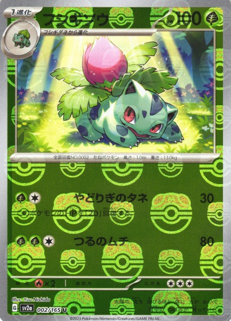 ポケカ】フシギソウ【ミラー/マスターボール柄】SV2A 002/165ポケモン