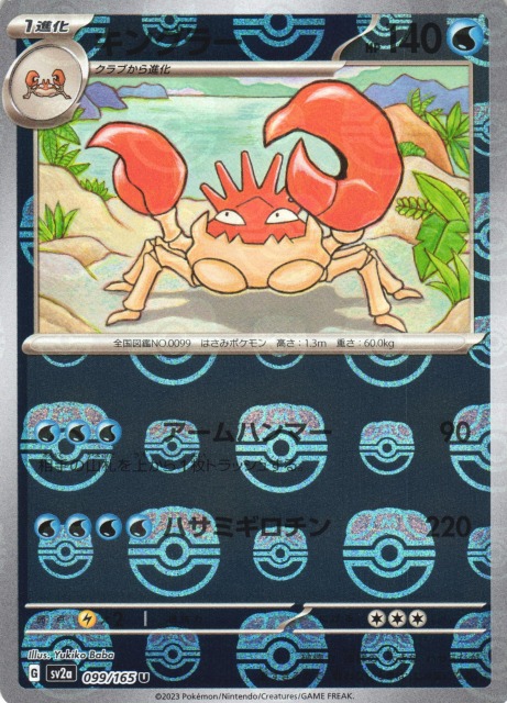 ポケカ】キングラー【ミラー/マスターボール柄】SV2A 099/165ポケモン