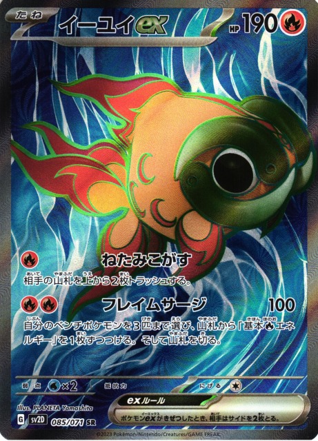 ポケカ】イーユイex【SR】SV2D 085/071ポケモンカードゲーム