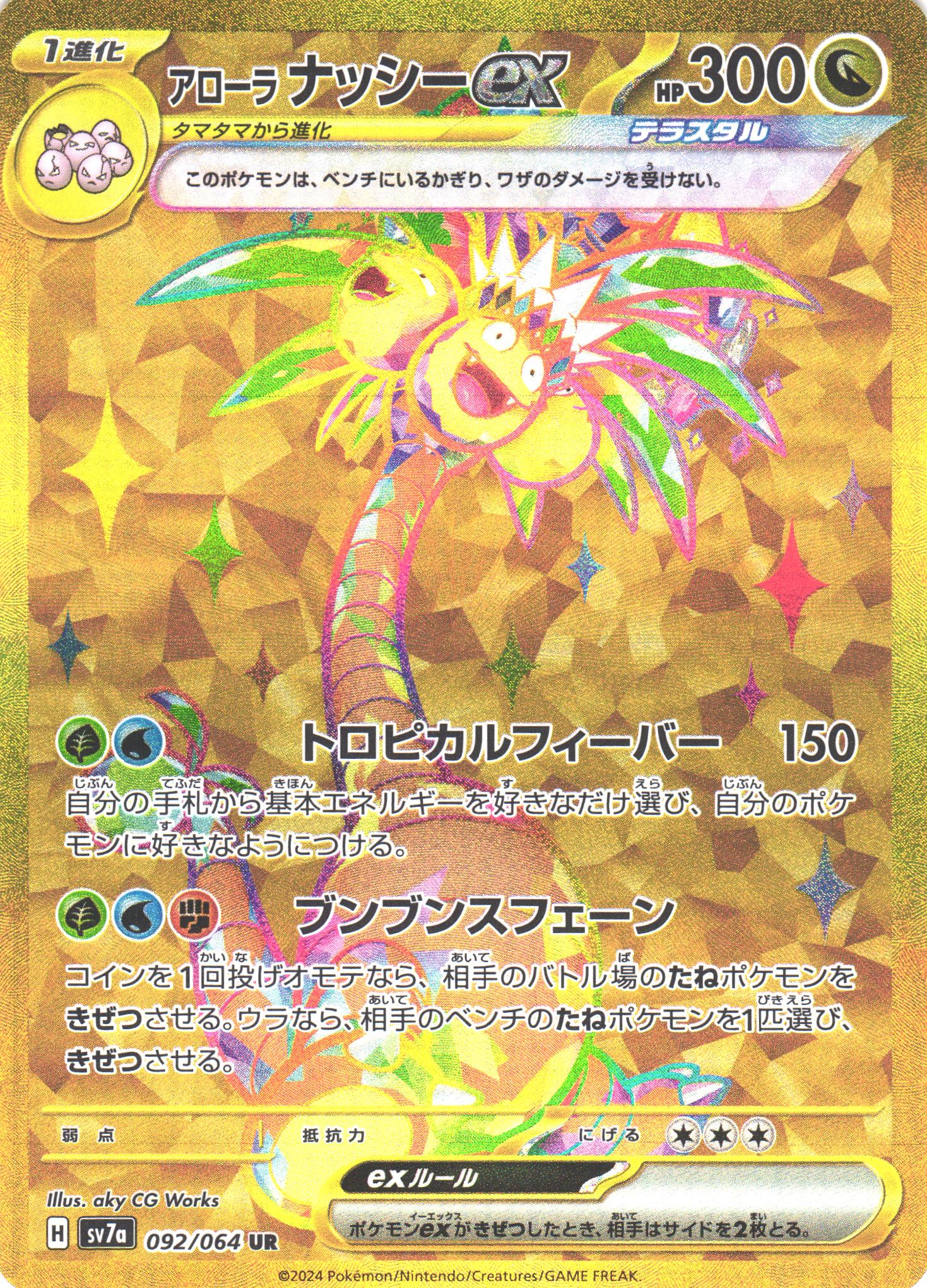 ポケカ】アローラナッシーex【UR】SV7A 092/064 - C-labo OnlineShop