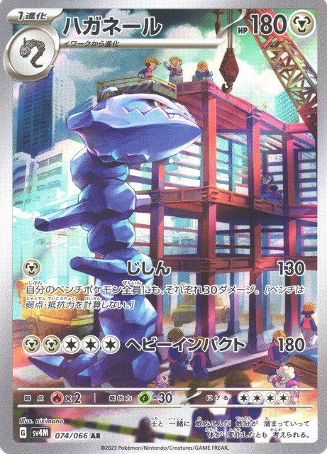 ポケカ】ハガネール【AR】SV4M 074/066ポケモンカードゲーム