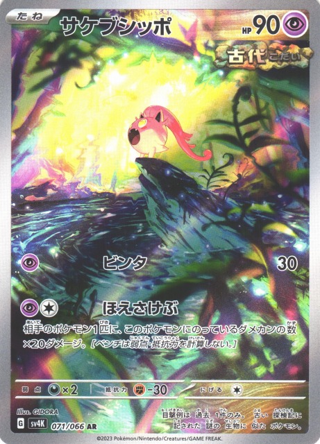 ポケカ】サケブシッポ【AR】SV4K 071/066ポケモンカードゲーム