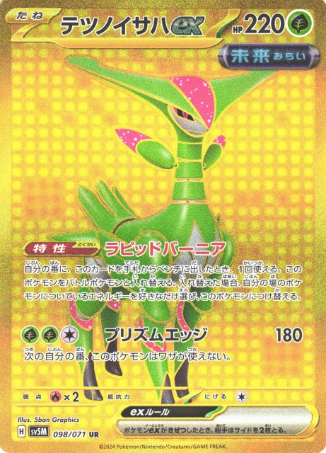 ポケカ】テツノイサハex【UR】SV5M 098/071ポケモンカードゲーム
