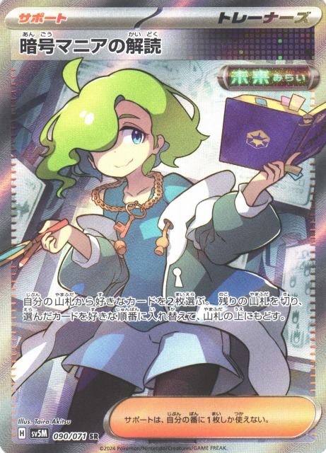 ポケカ】暗号マニアの解読【SR】SV5M 090/071ポケモンカードゲーム