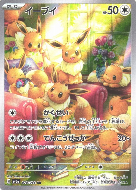ポケカ】イーブイ【AR】SV5A 078/066ポケモンカードゲーム
