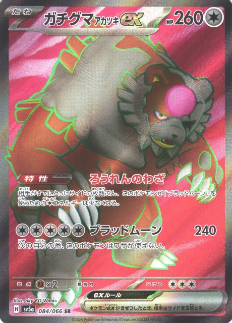 ポケカ】ガチグマ アカツキex【SR】SV5A 084/066ポケモンカードゲーム
