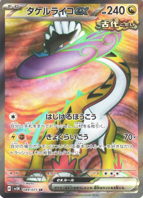 ポケカ】タケルライコex【SR】SV5K 089/071ポケモンカードゲーム