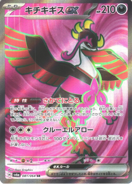 ポケカ】キチキギスex【SR】SV6A 081/064ポケモンカードゲーム