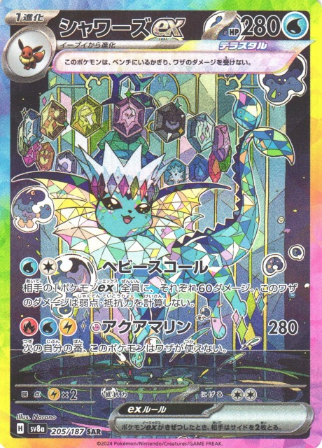 ポケカ】シャワーズex【SAR】SV8A 205/187 - C-labo OnlineShop