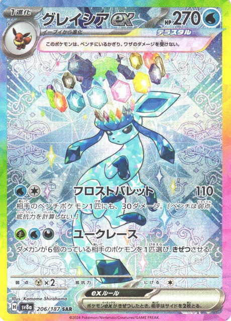 ポケカ】グレイシアex【SAR】SV8A 206/187 - C-labo OnlineShop