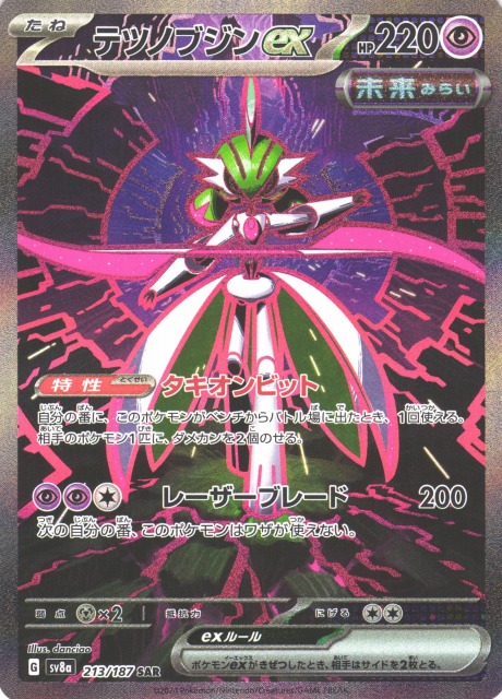 ポケカ】テツノブジンex【SAR】SV8A 213/187 - C-labo OnlineShop
