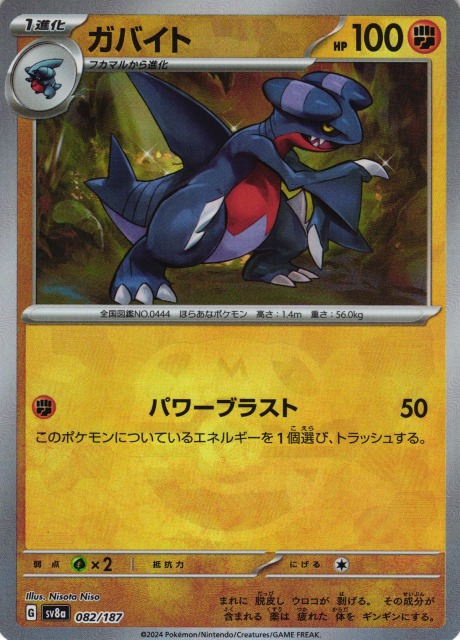 ポケカ】ガバイト【ミラー/マスターボール柄】SV8A 082/187 - C-labo