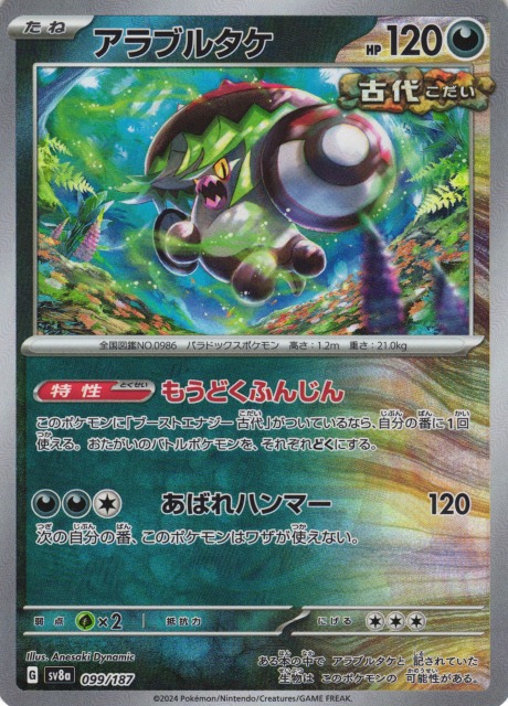 ポケカ】アラブルタケ【ミラー/マスターボール柄】SV8A 099/187 - C
